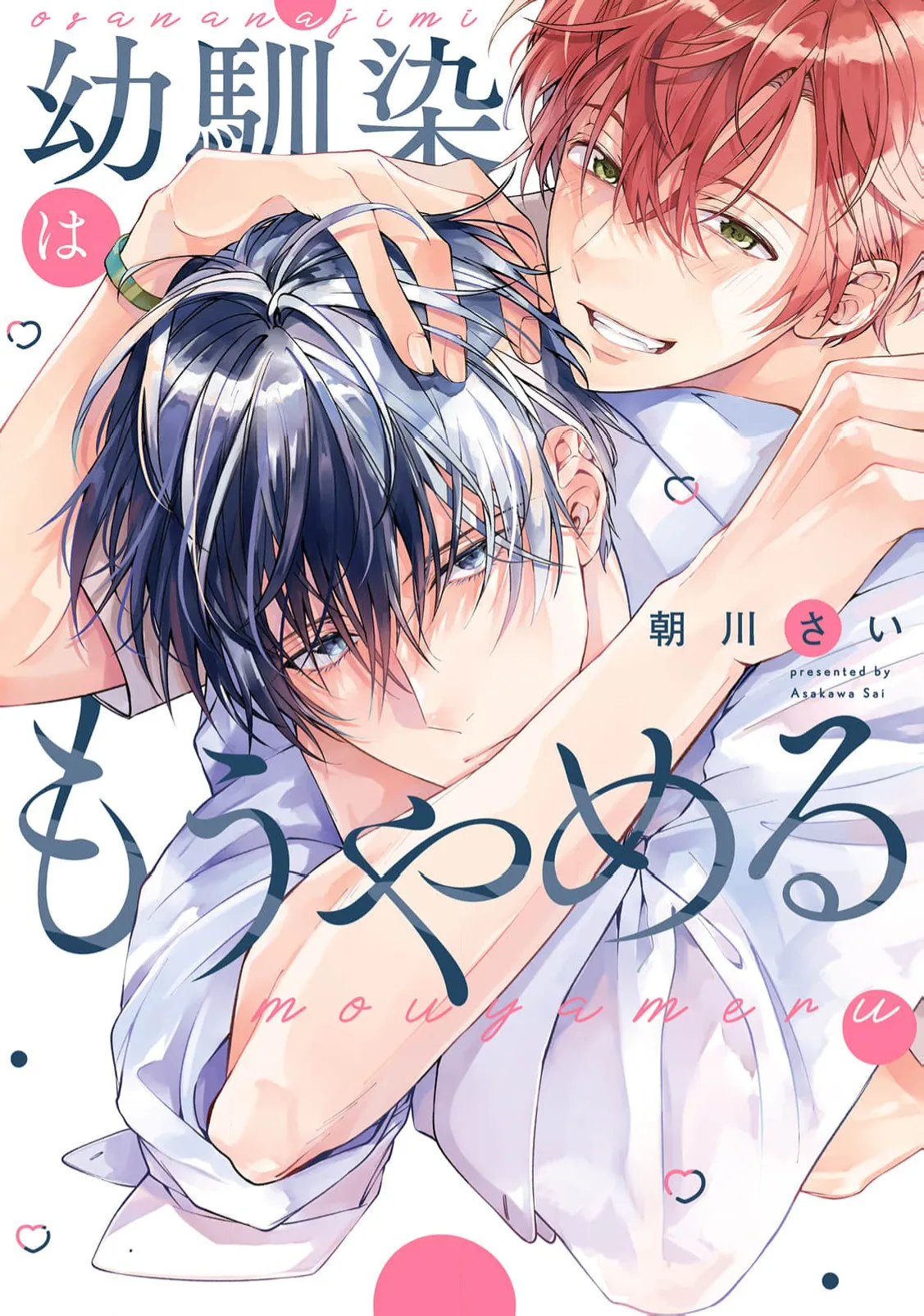 不再當青梅竹馬 page 1 full