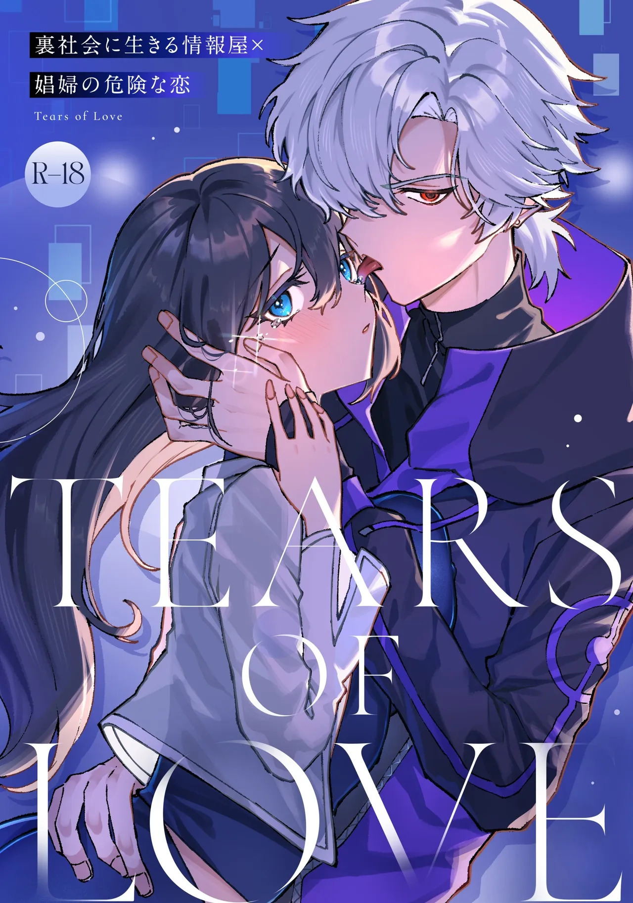 Tears of Love ~Ura Shakai ni Ikiru Jouhouya x Shoufu no Kiken na Koi~ page 1 full