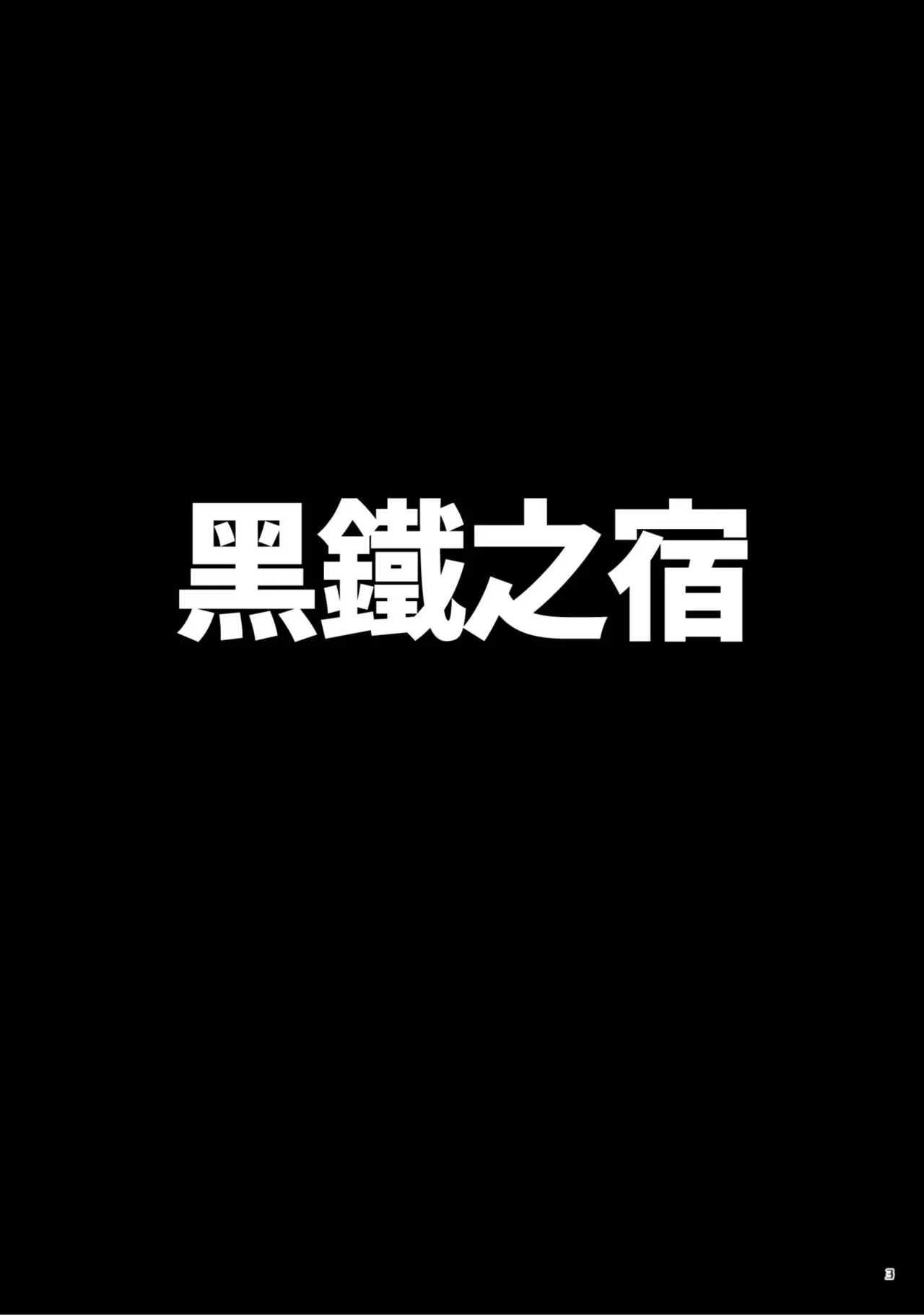 黑鐵之宿 後日談 page 3 full