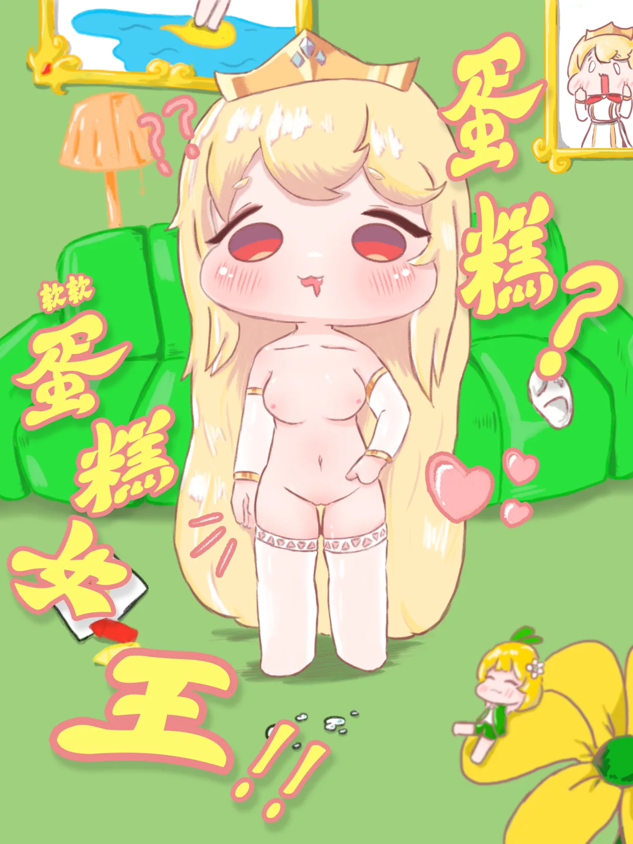 蛋糕？软软蛋糕女王！！【trickcal】【fiy ghost】 page 1 full