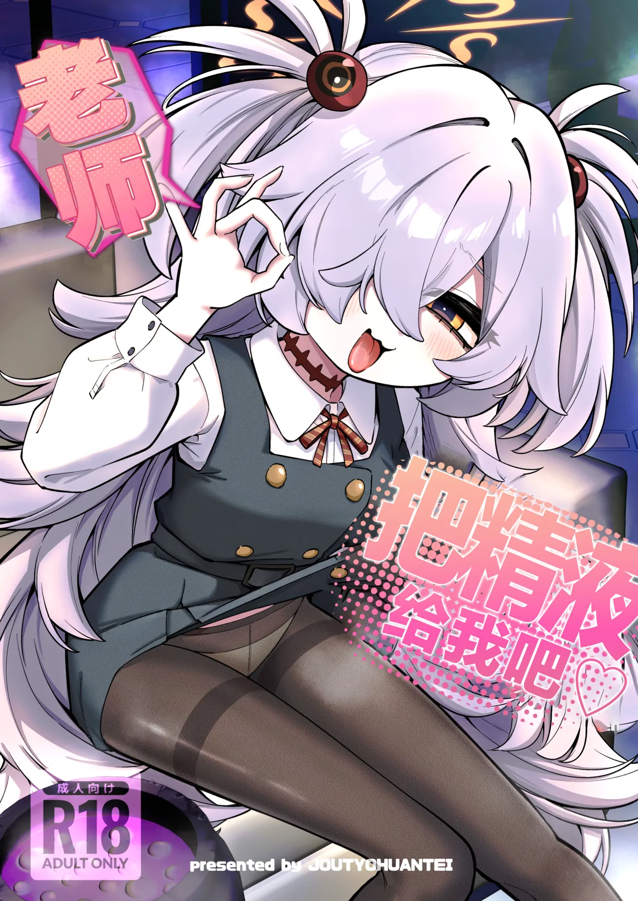 Sensei Seieki Choudai♡丨老师 把精液给我吧♡ page 1 full