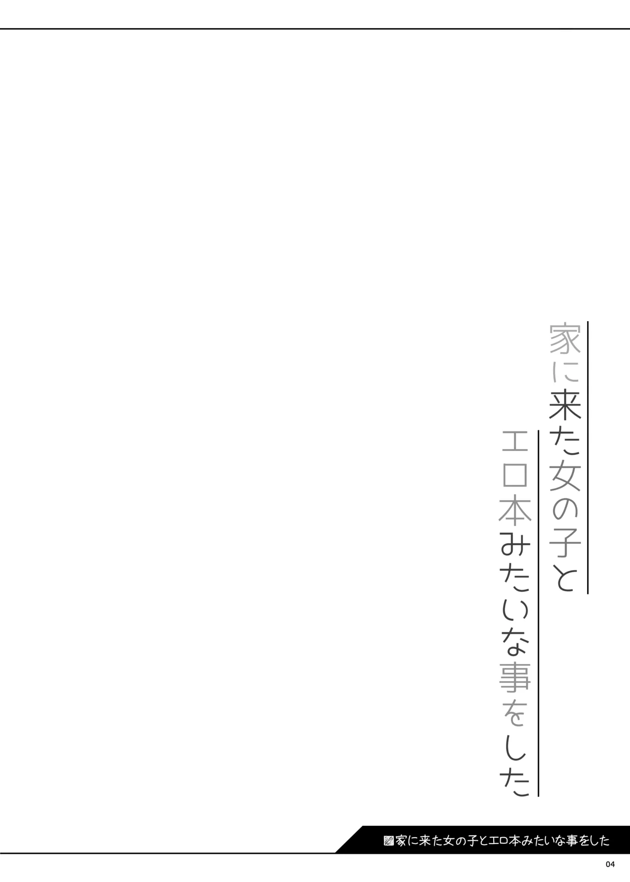 Ie ni Kita Onnanoko to Erohon mitai na Koto o Shita page 4 full