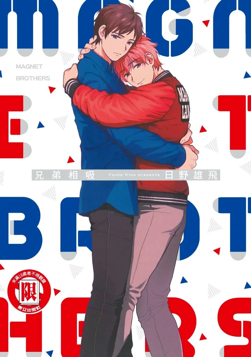 Magnet Kyoudai - Magnet Brothers︱兄弟相吸 page 1 full
