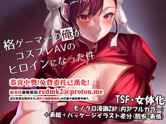 Kaku Gamer no Ore ga Cosplay AV no Heroine ni Natta Ken page 1 full