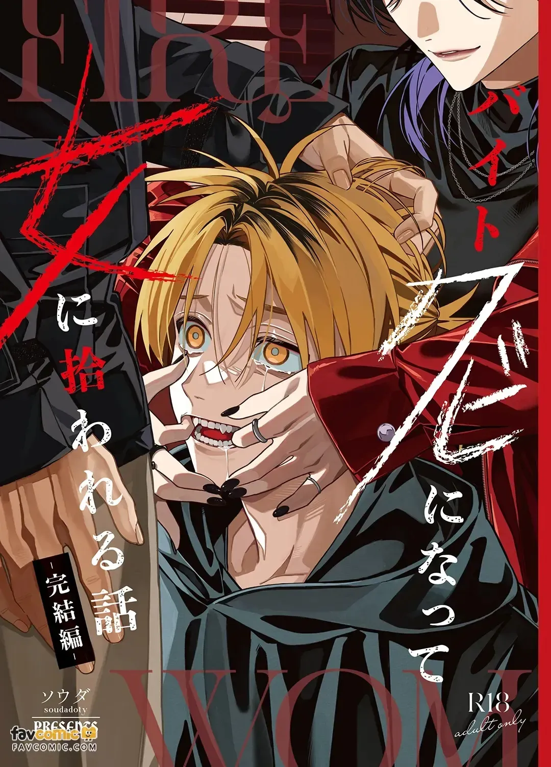 Baito kubi ni natte onna ni hirowareru hanashi -kanketsuhen-︱打工被开除后被女人捡到的故事-完结篇- page 1 full