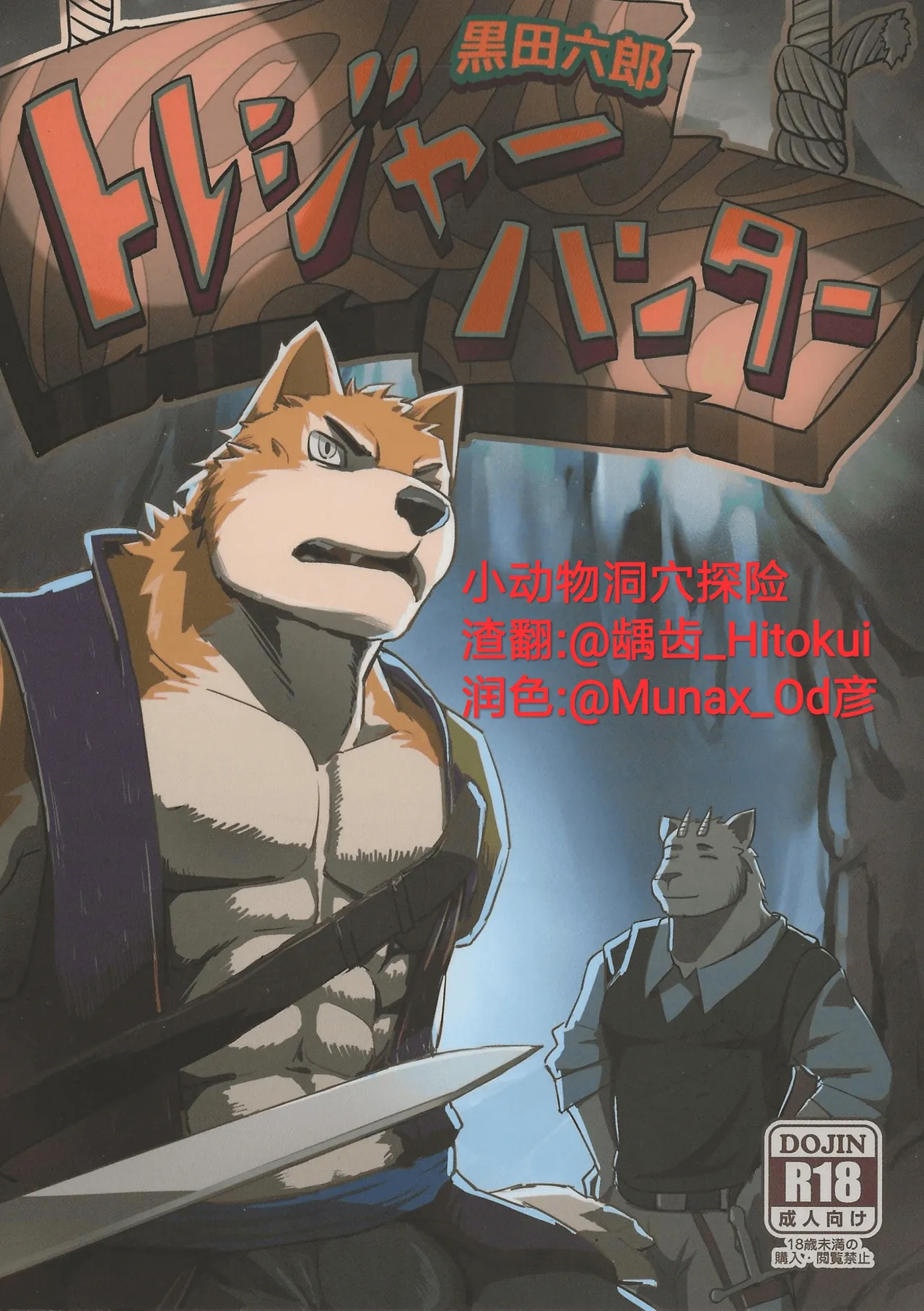 小动物洞穴探险 page 1 full