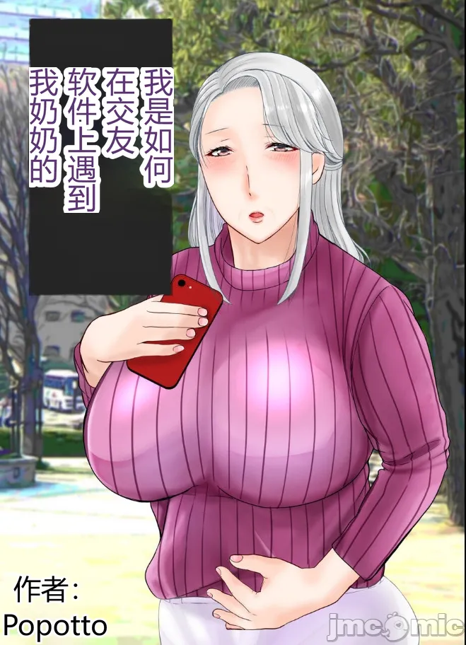 マッチングアプリで出会ったのが祖母だった話 page 1 full