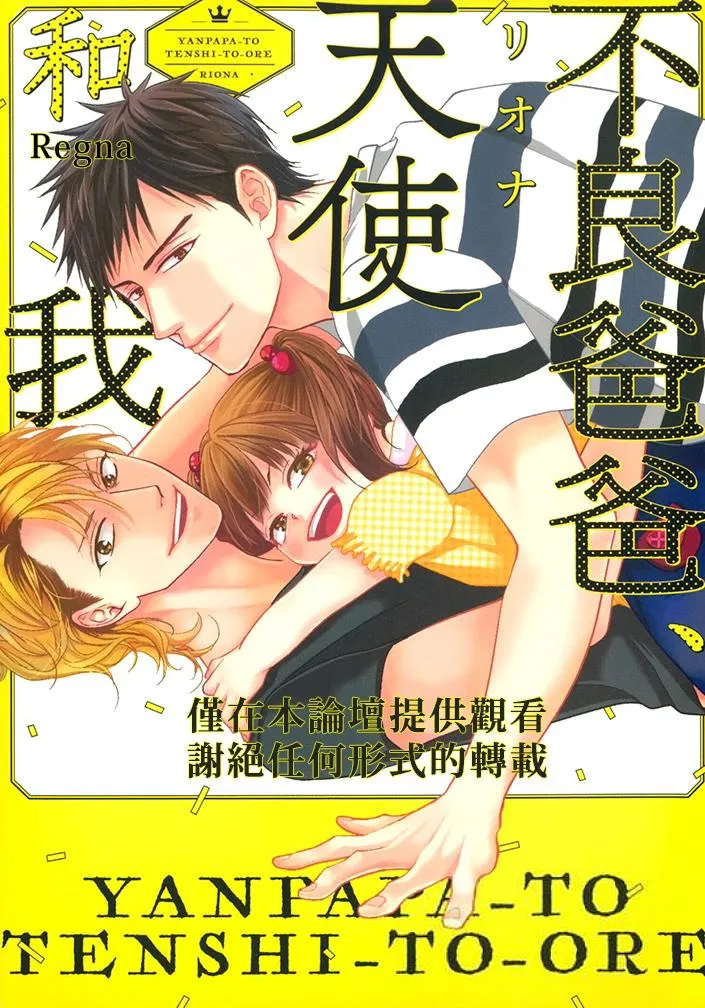 Yanpapa to Tenshi to Ore︱不良爸爸、天使和我 page 1 full