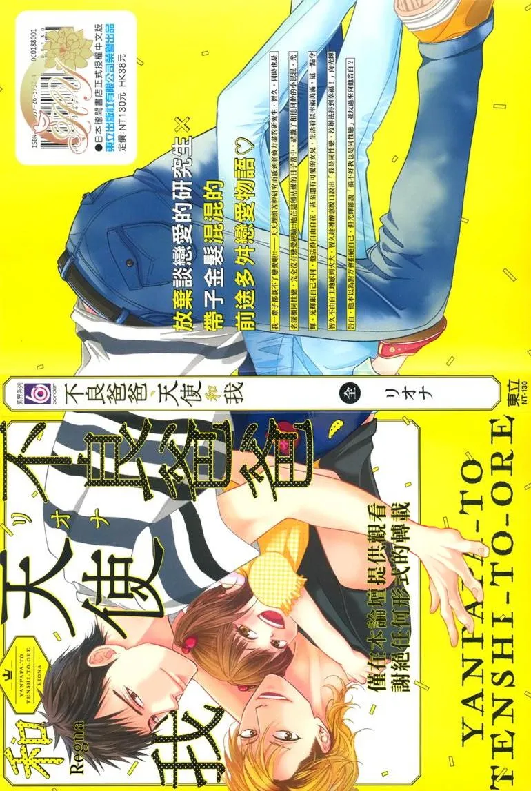 Yanpapa to Tenshi to Ore︱不良爸爸、天使和我 page 2 full
