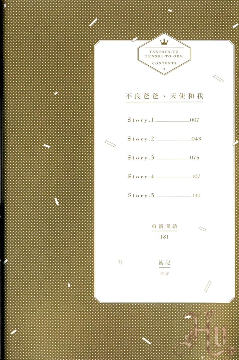 Yanpapa to Tenshi to Ore︱不良爸爸、天使和我 page 7 full