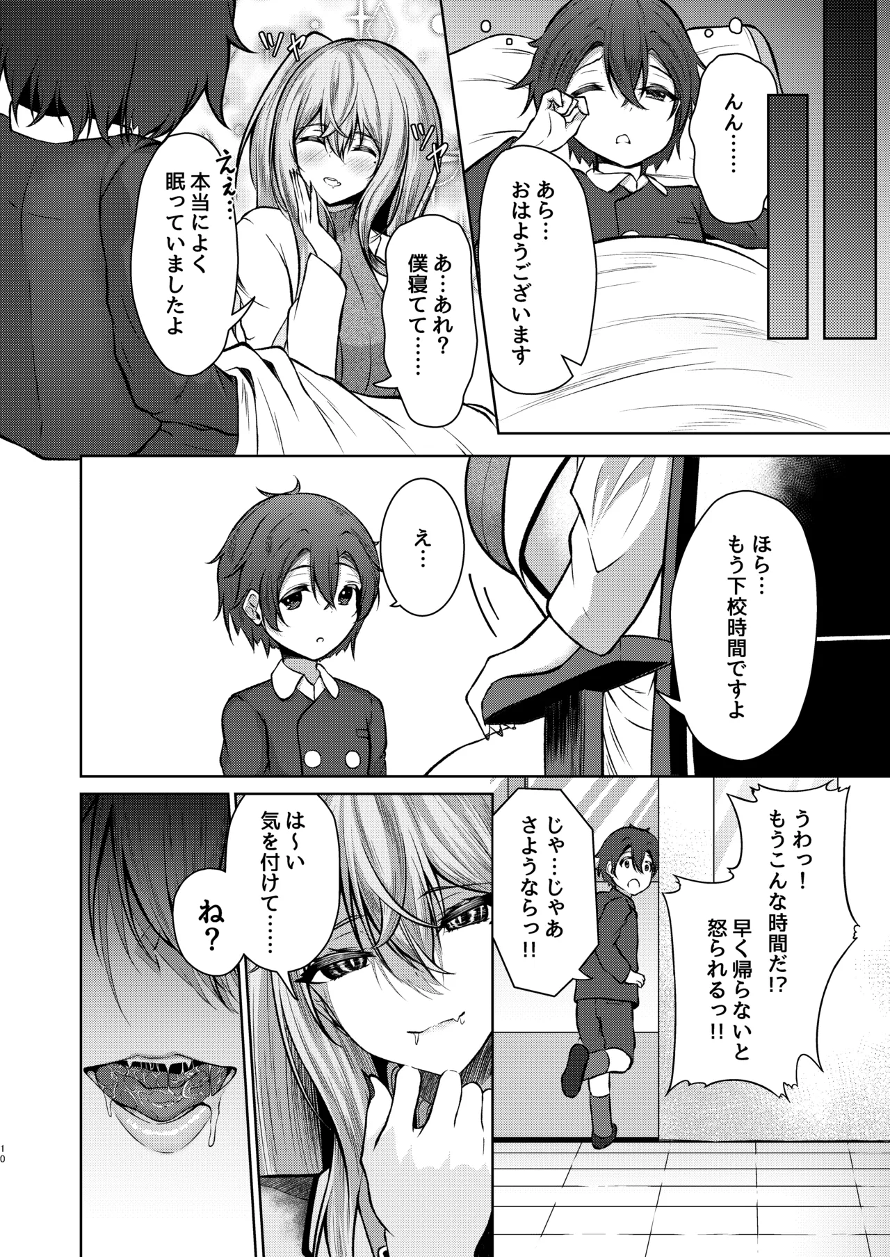 ボクのガッコウの保健医はきっと…サキュバスだ！ page 10 full