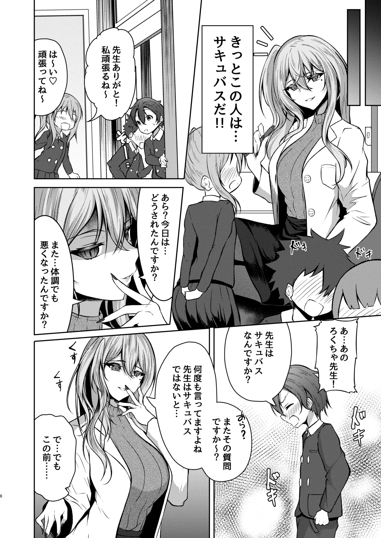 ボクのガッコウの保健医はきっと…サキュバスだ！ page 6 full
