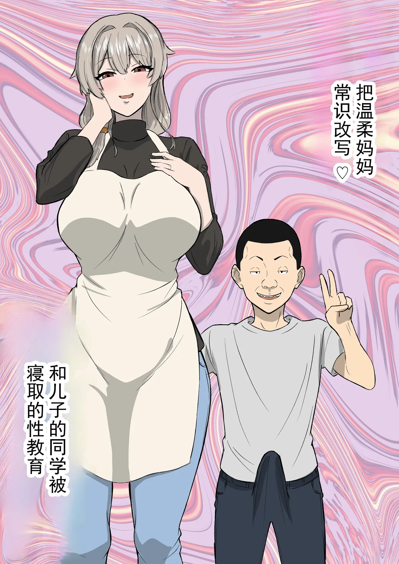 将温柔妈妈常识改写 与儿子的同学的被寝取性教育 page 1 full