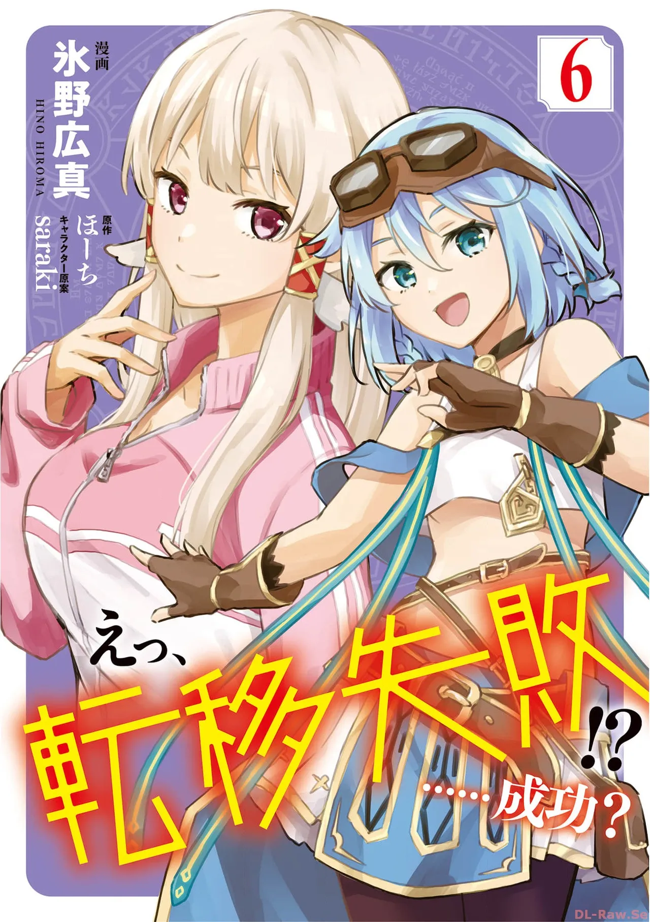 えっ、転移失敗！？ ……成功？ 第06巻 page 1 full