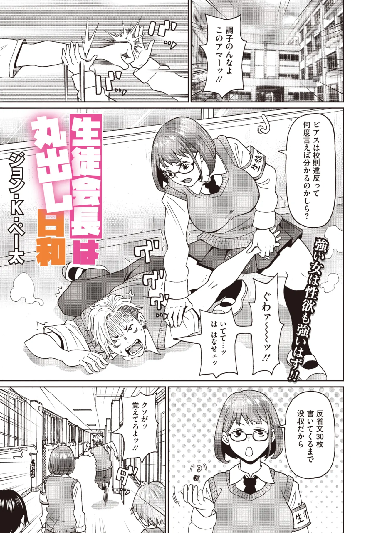 生徒会長は丸出し日和 page 1 full