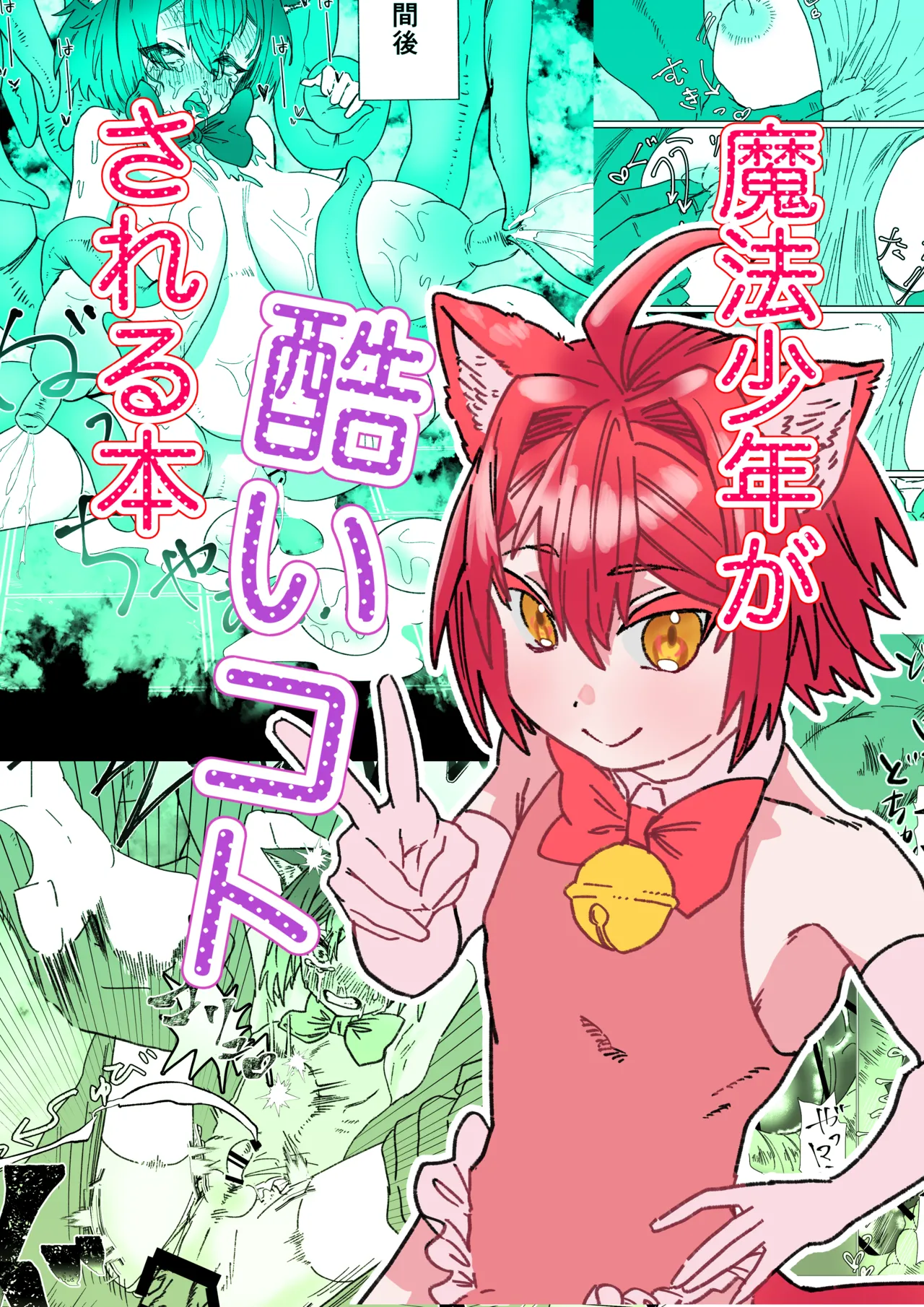 魔法少年が酷いコトされる本 page 1 full