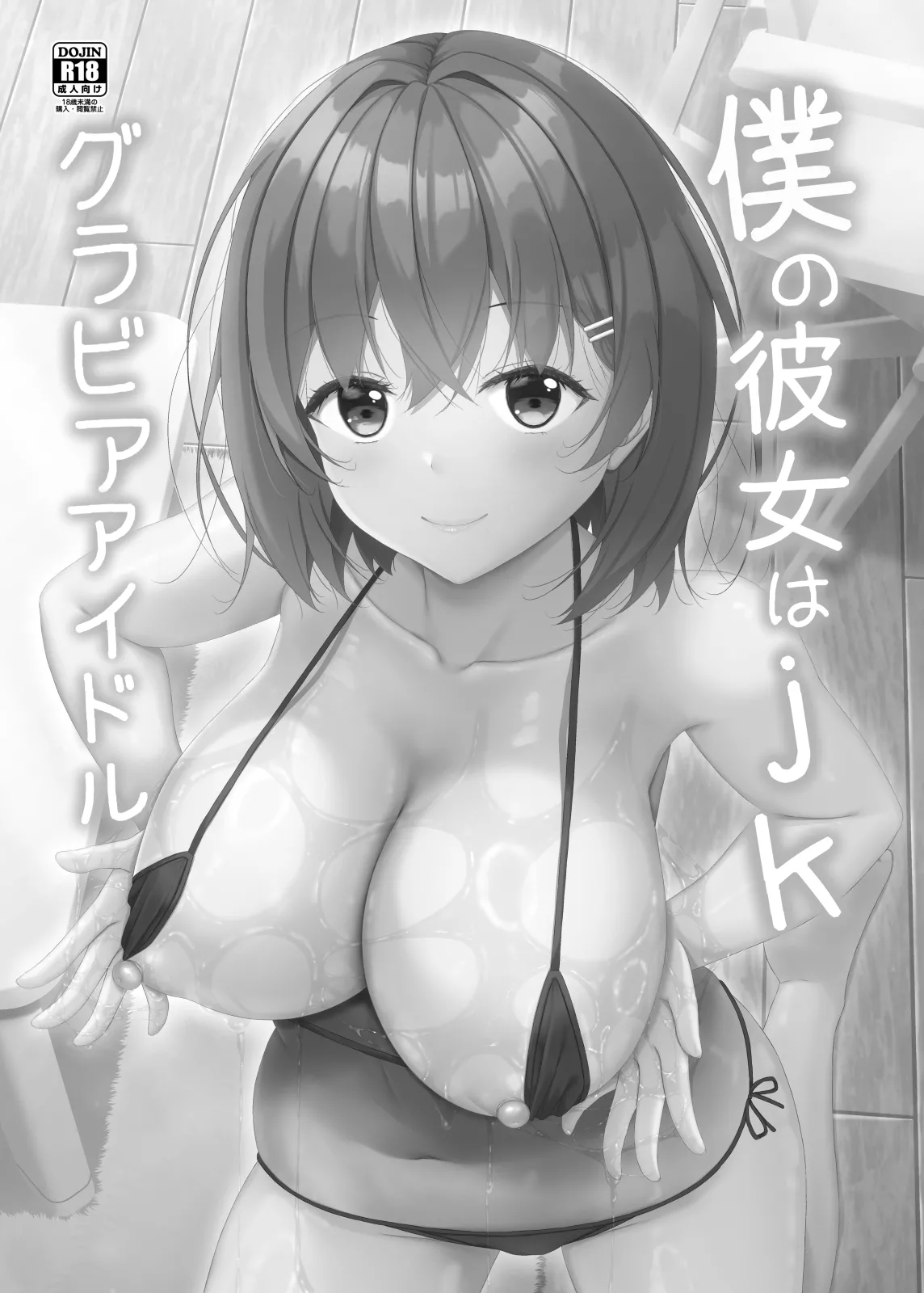 僕の彼女はjkグラビアアイドル page 2 full