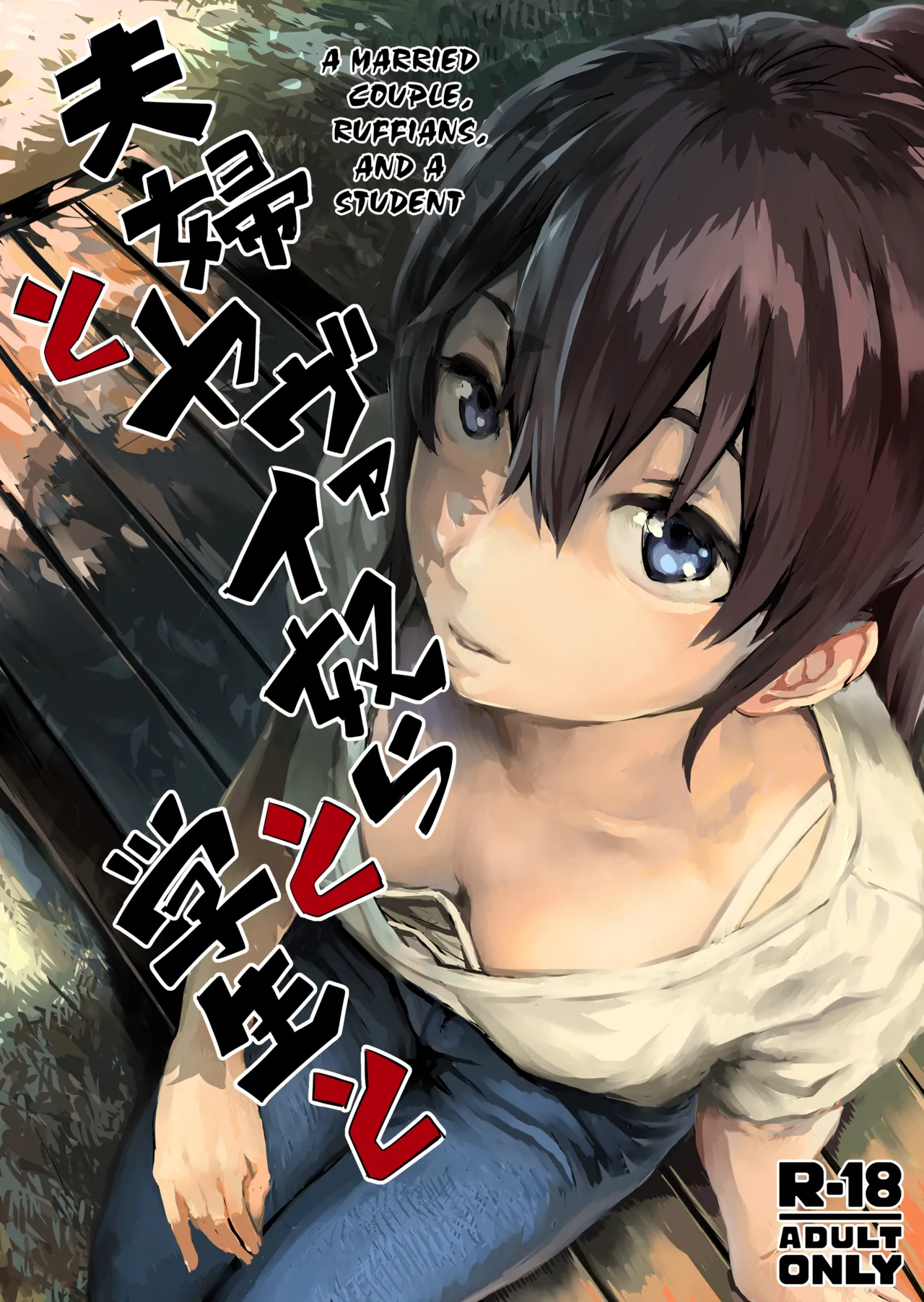 Fuufu to Yavai Yatsura to Gakusei to page 1 full