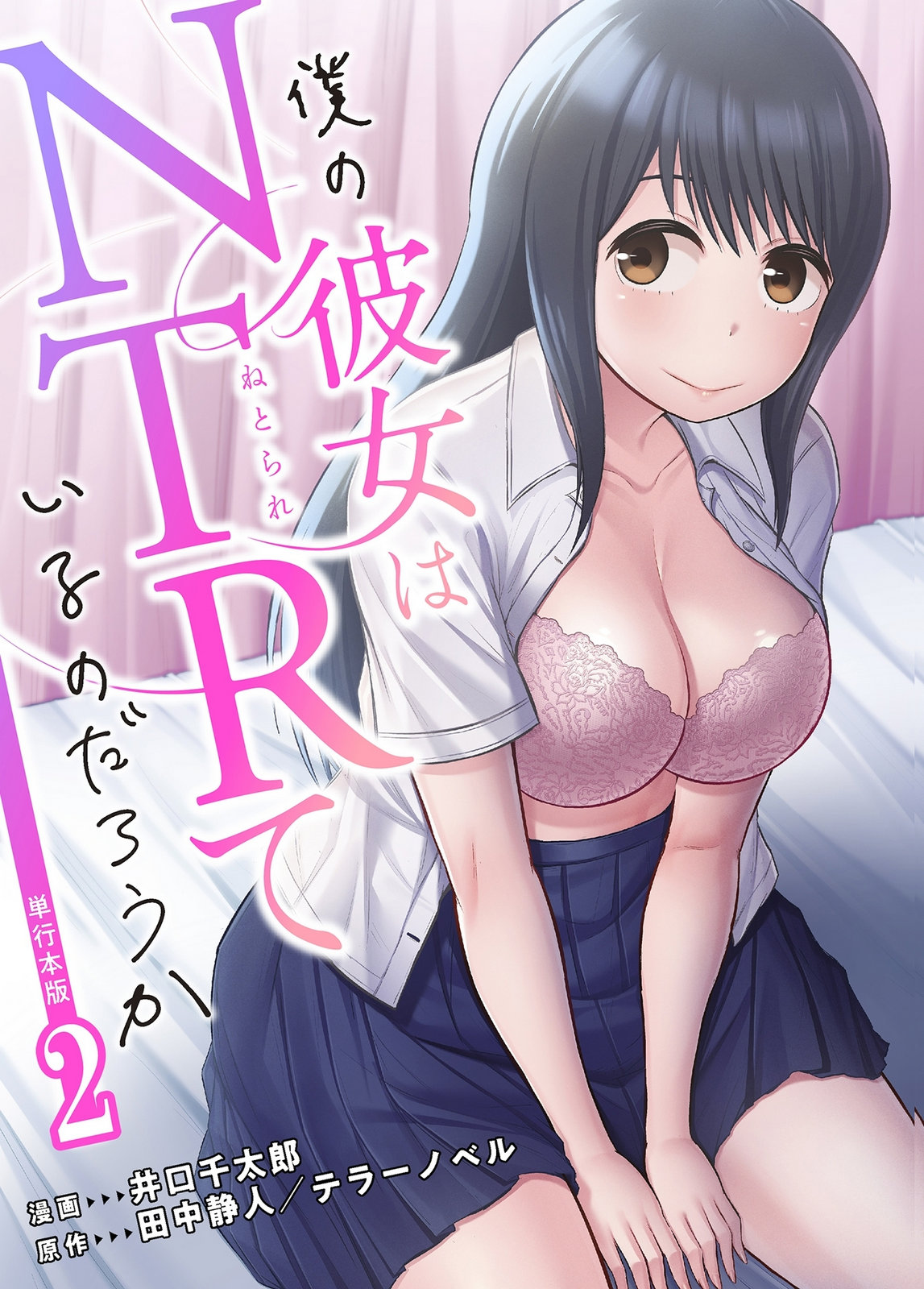 僕の彼女はNTRているのだろうか 第02巻 page 1 full