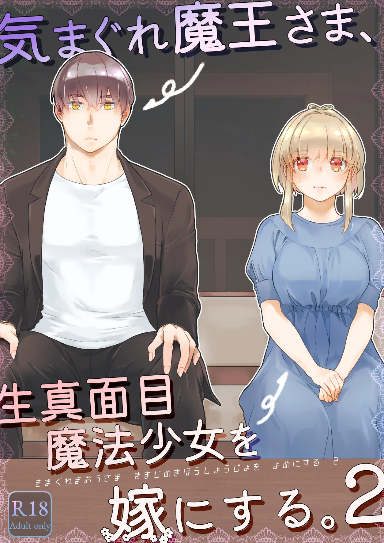 気まぐれ魔王さま、生真面目魔法少女を嫁にする。2 page 1 full