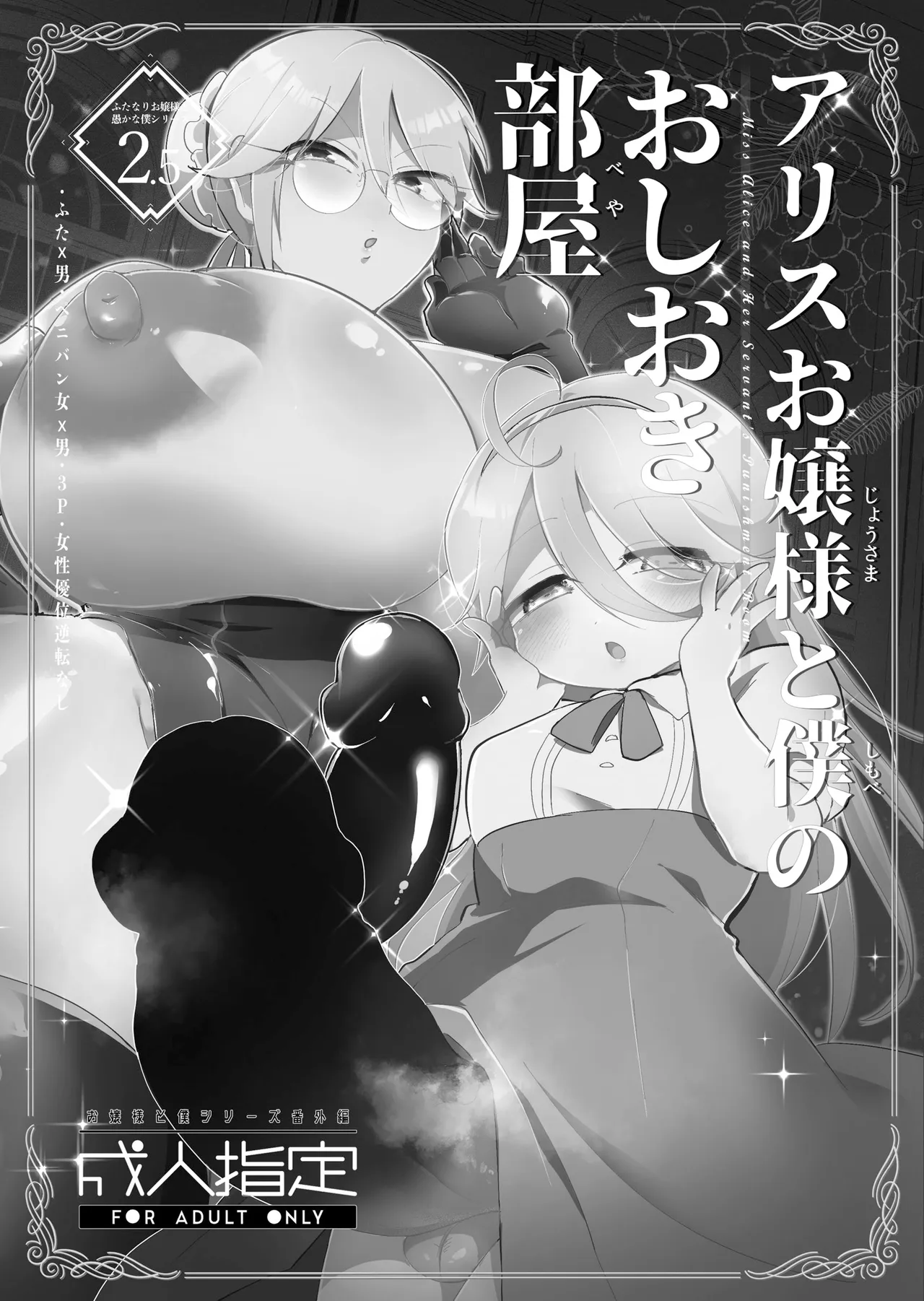 アリスお嬢様と僕のおしおき部屋 page 2 full