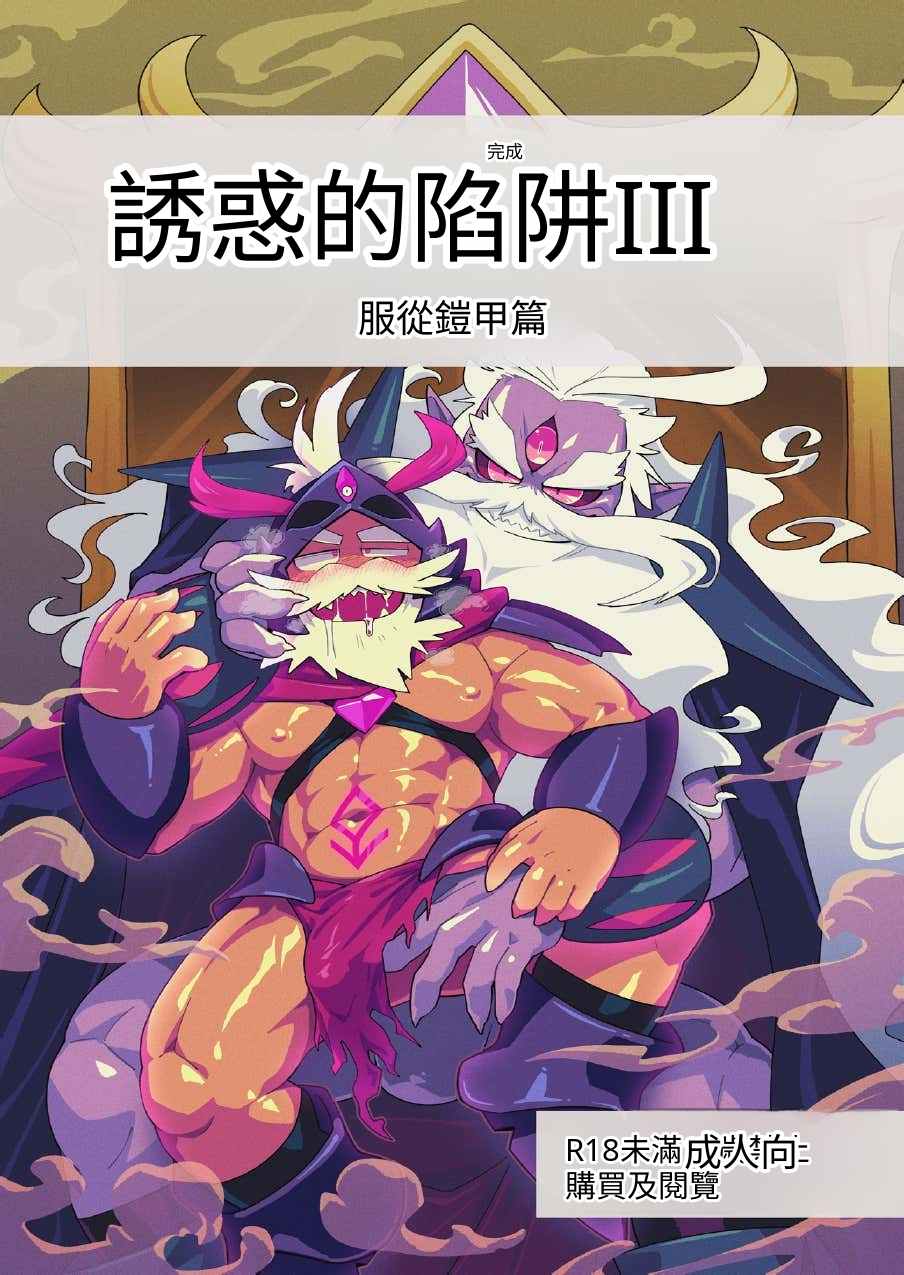 The Trap of Temptation 3 誘惑的陷阱3 服從盔甲篇 page 1 full
