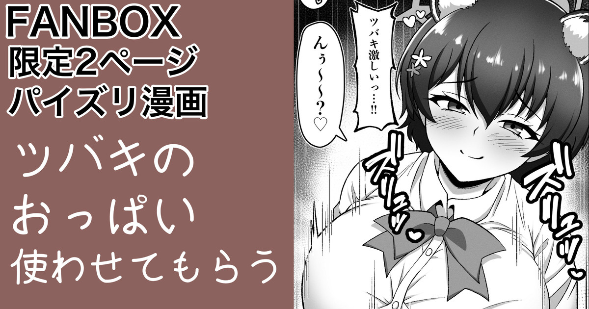 ガイドツバキ パイズリ漫画 page 1 full