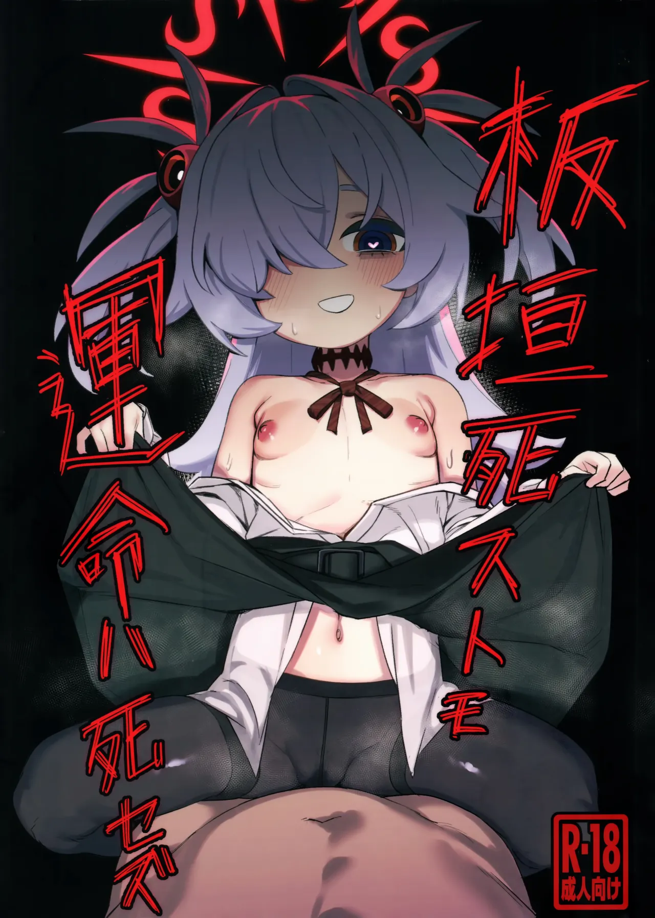 板垣死ストモ運命ハ死セズ page 1 full