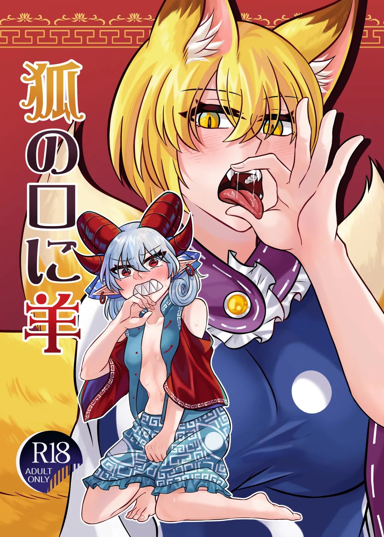 Dān Rù Hú Kǒu / Kitsune no Kuchi ni Hitsuji page 1 full
