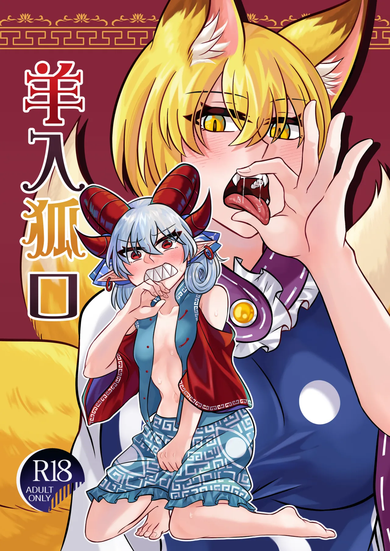 Dān Rù Hú Kǒu / Kitsune no Kuchi ni Hitsuji page 9 full