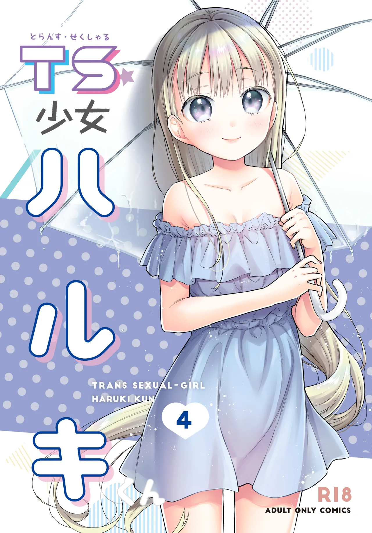TS Shoujo Haruki-kun Soushuuhen 2 page 5 full