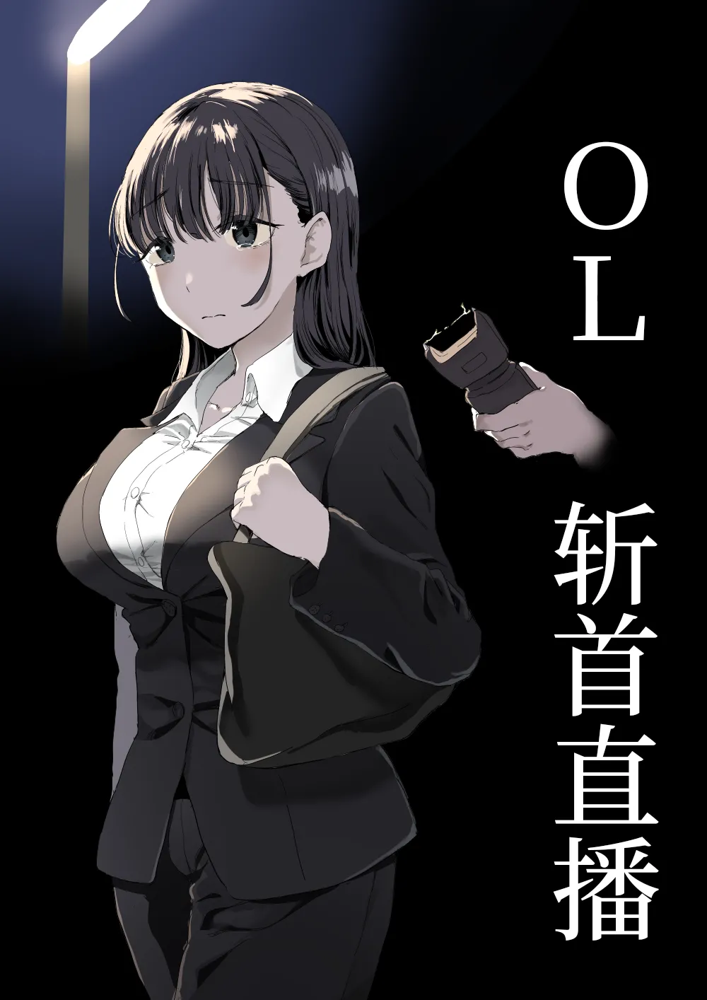 OL斬首配信 page 1 full