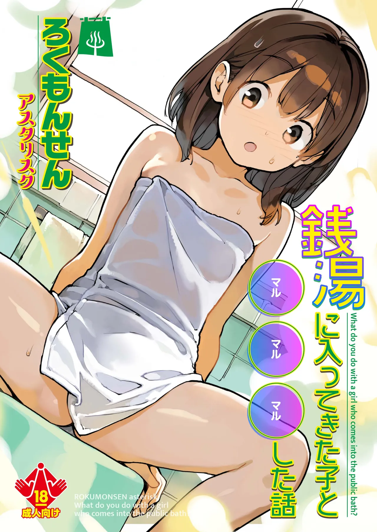 Sentou ni Haittekita Ko to 〇〇〇shita Hanashi - What do you do with a girl who comes into the public bath? page 1 full