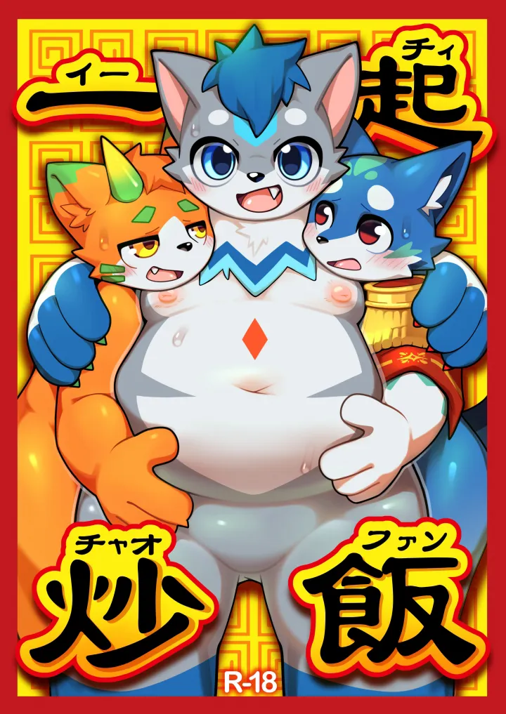 一起炒饭 金卡个人汉化 page 1 full