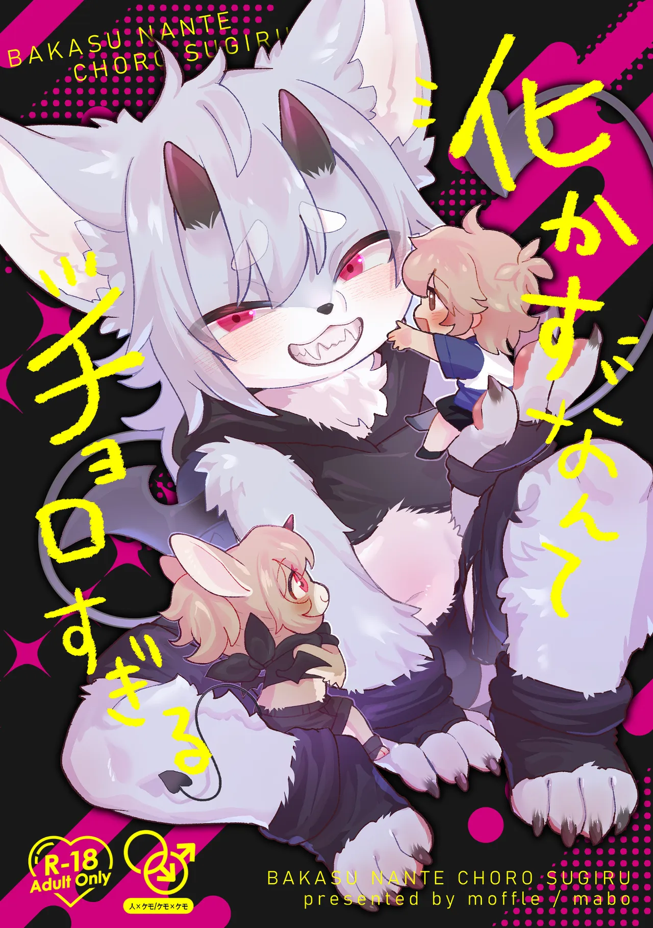 Bakasu nante choro sugiru | 魅惑什么的小菜一碟 page 1 full