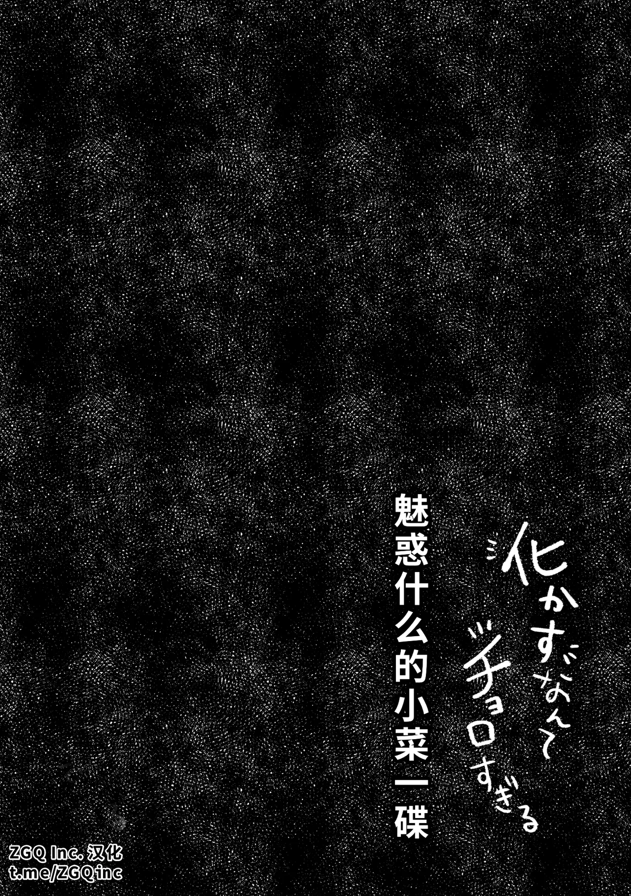 Bakasu nante choro sugiru | 魅惑什么的小菜一碟 page 2 full