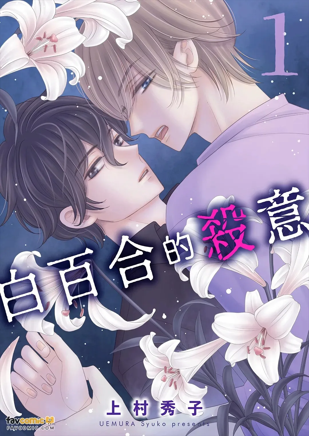 Shirayuri no Satsui︱白百合的杀意 page 1 full