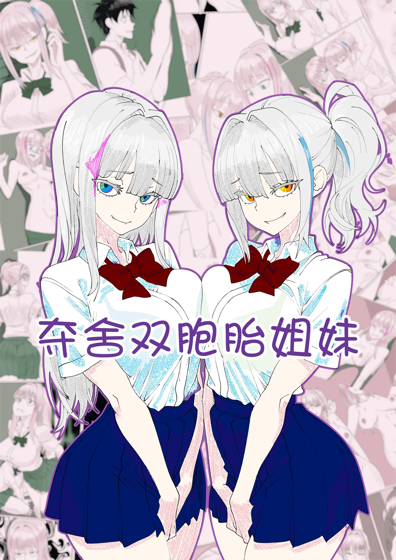 Twins Possession  | 夺舍双胞胎姐妹 page 1 full