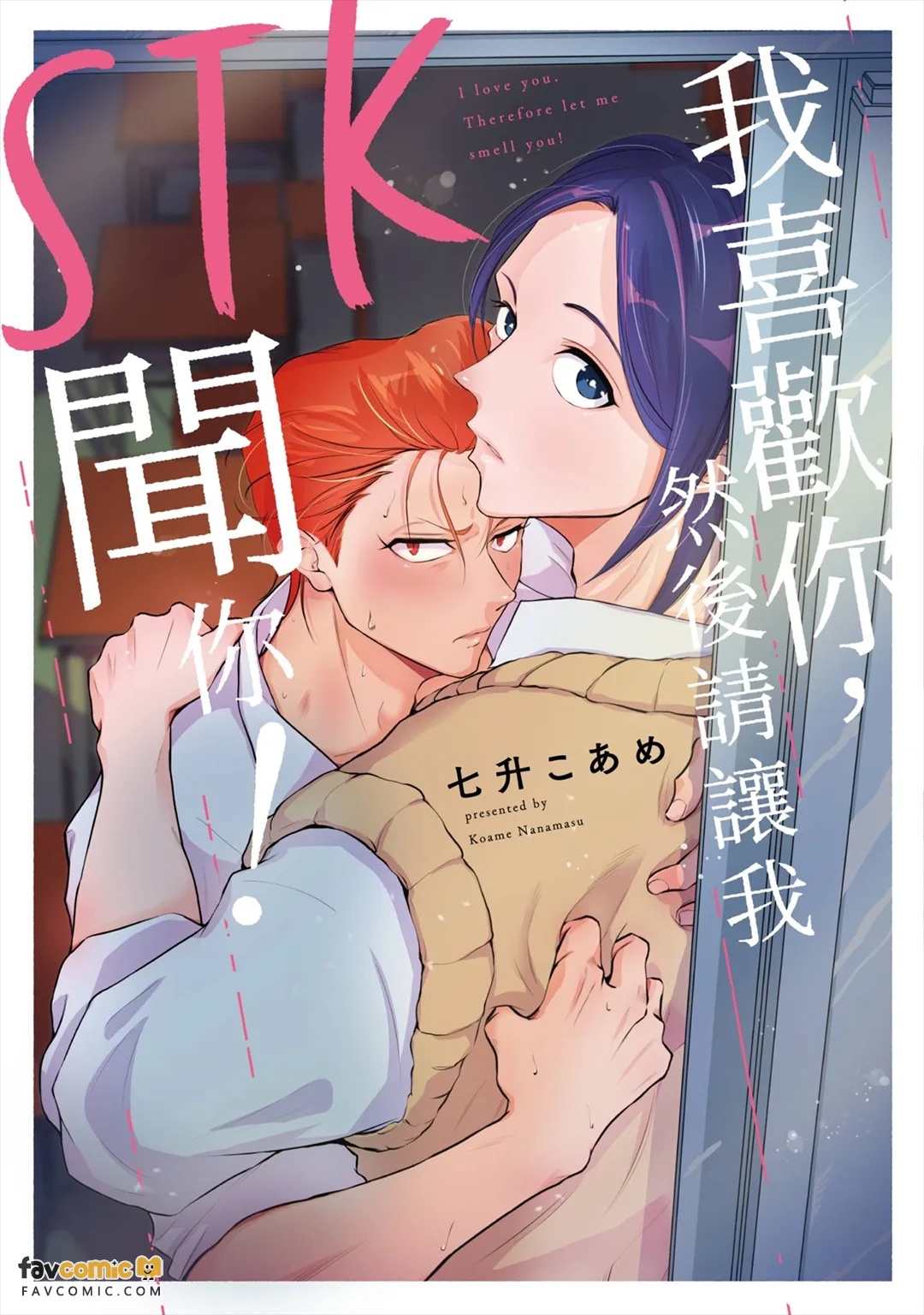 Sukidesu Tsukimashitewa Kagasete Kudasai！︱STK 我喜欢你，然后请让我闻你！ page 1 full