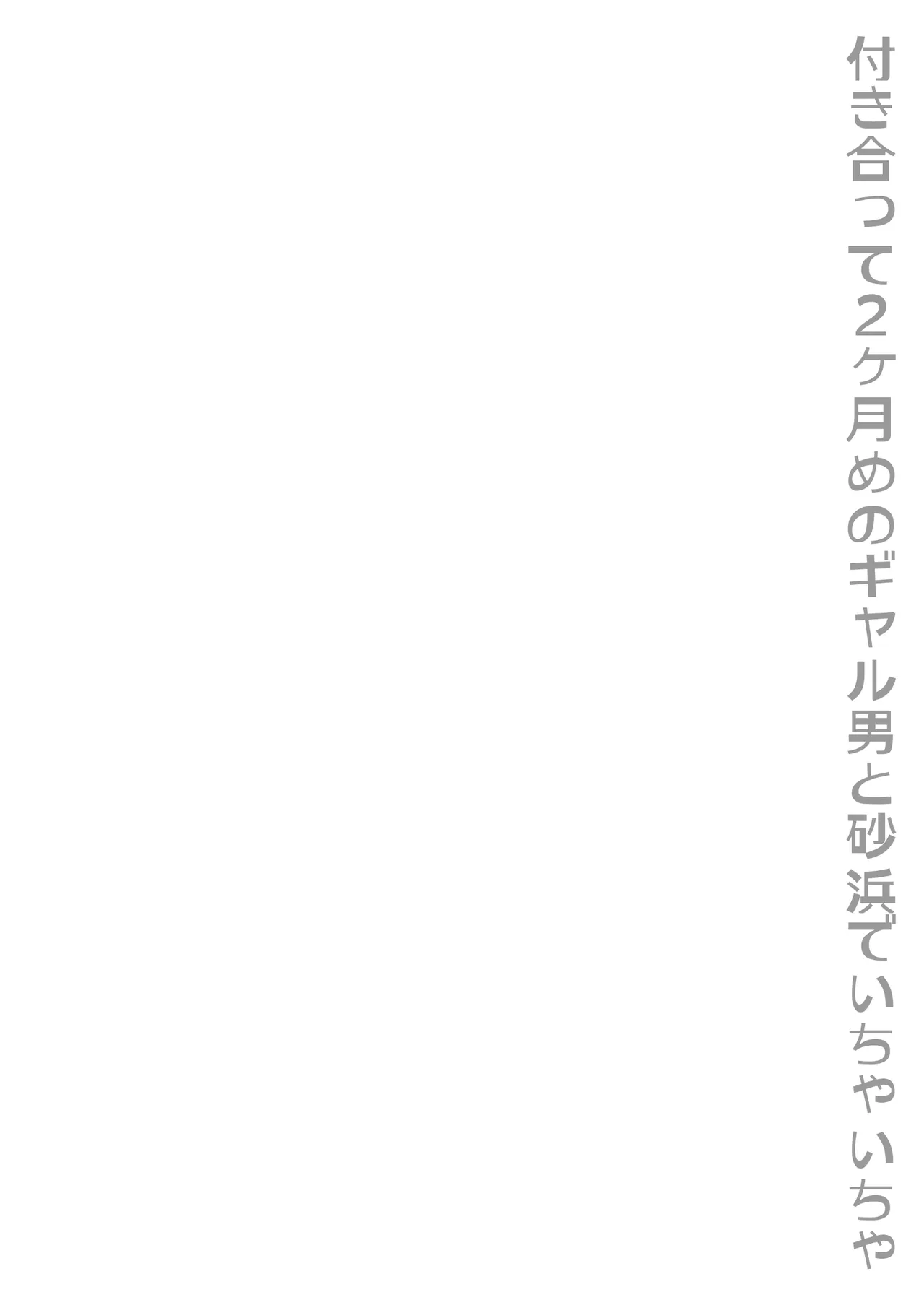 付き合って2ヶ月めのギャル男と砂浜でいちゃいちゃ page 2 full