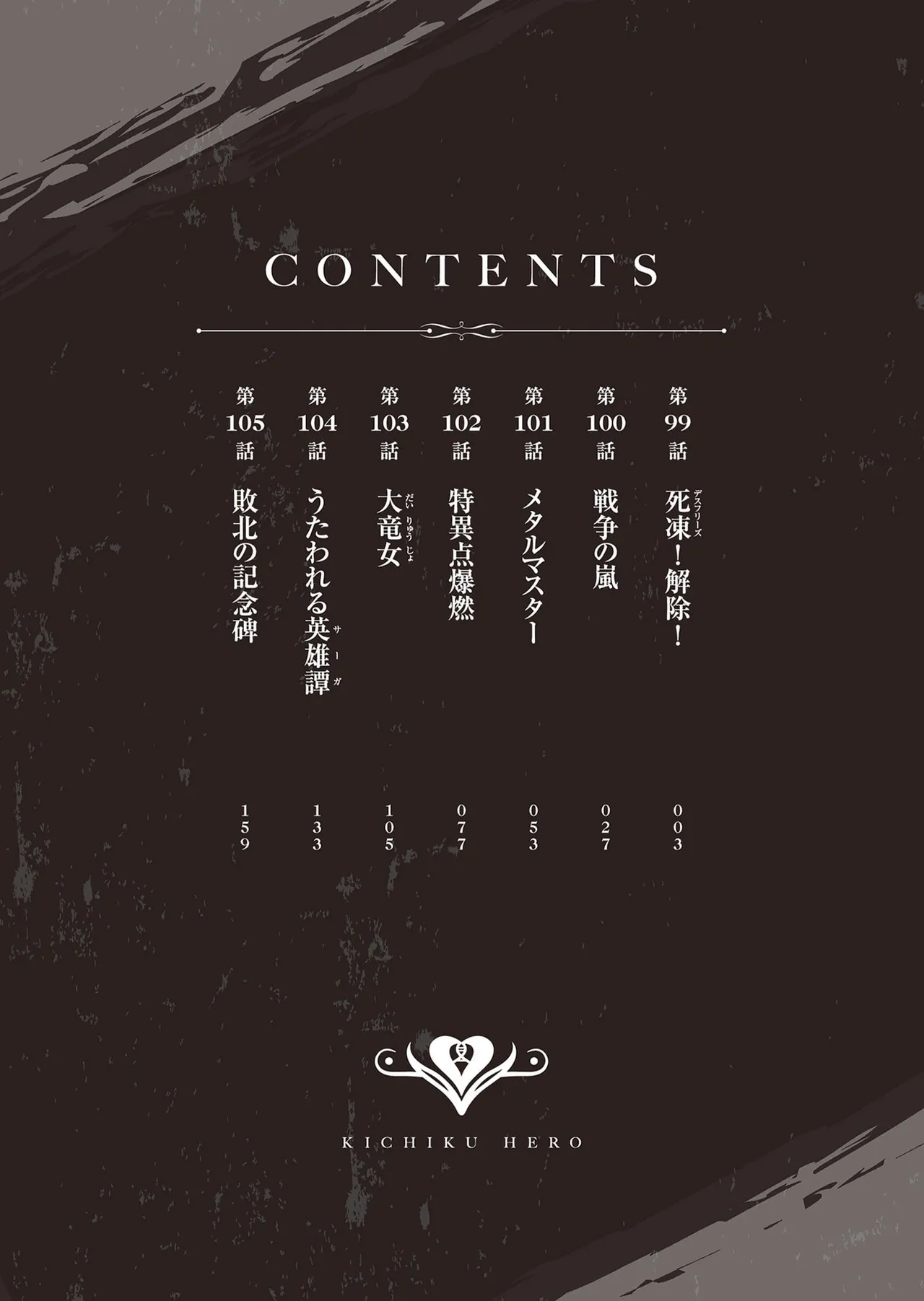 鬼畜英雄 第14巻 page 3 full