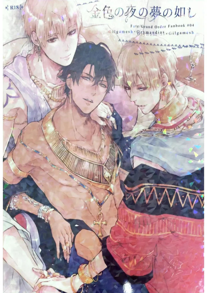 Konjiki no Yoru no Yume no Gotoshi | Gilgamesh x Ozymandias x Gilgamesh | 恰似金宵一梦 | mkk个人汉化 page 1 full