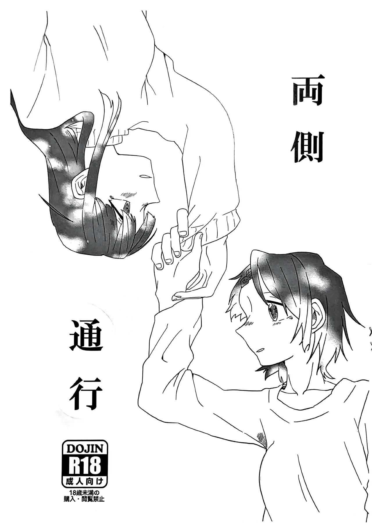 【コピー誌】両側通行 page 1 full