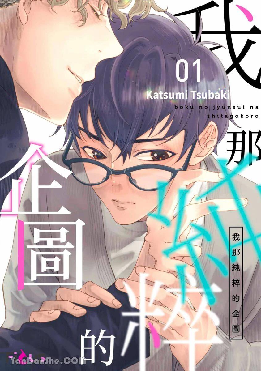 Boku no Junsui na Shitagokoro︱我那纯粹的企图 page 1 full