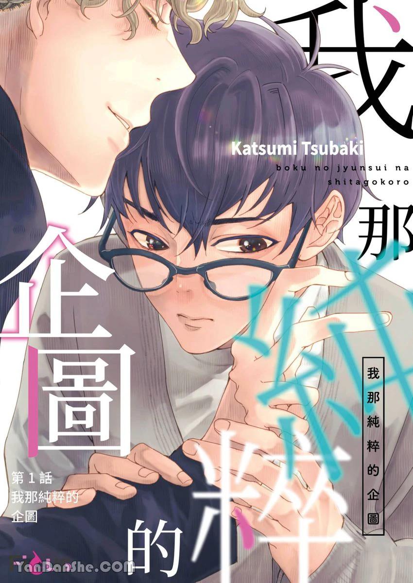Boku no Junsui na Shitagokoro︱我那纯粹的企图 page 2 full