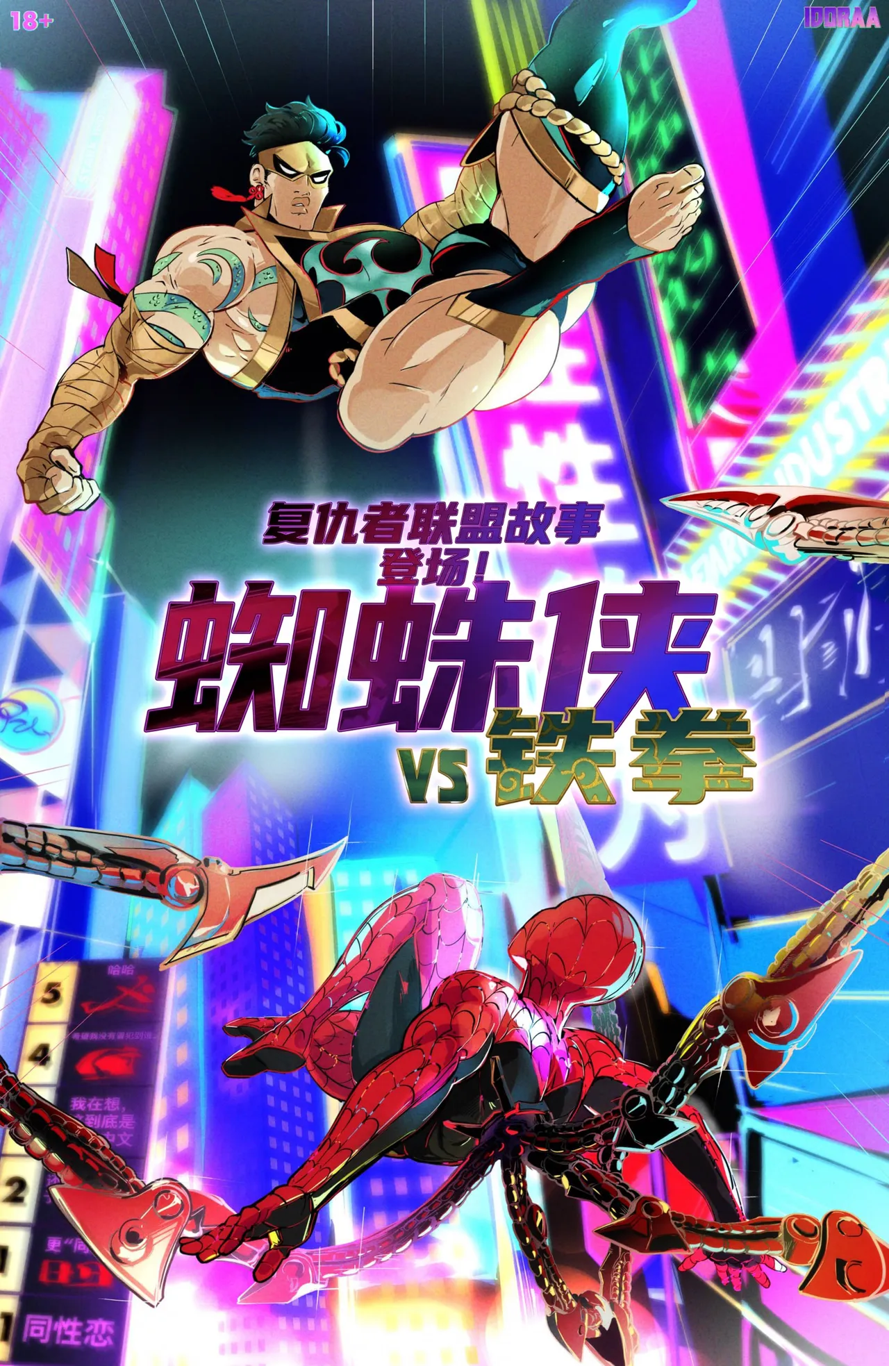 Here Comes:SPIDERMAN VS IRON FIST | 复仇者联盟故事:蜘蛛侠VS铁拳 page 1 full