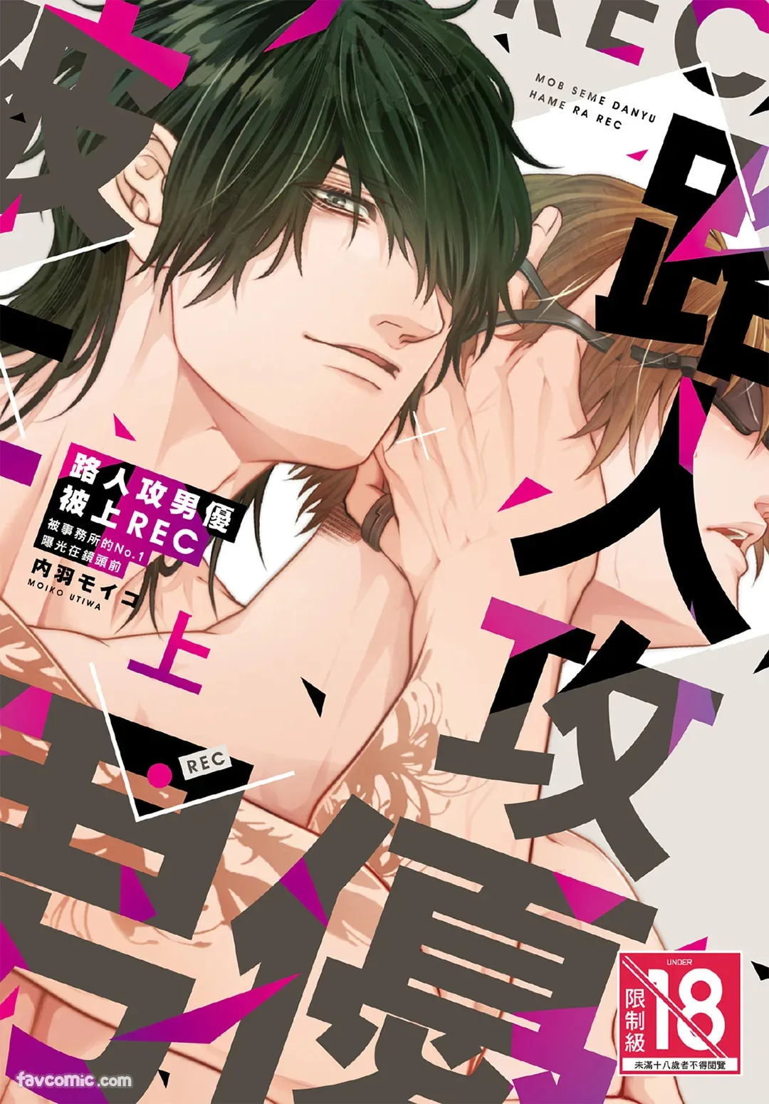 Mob Seme Danyuu Hamera REC - Jimusho no No.1 ni Karada kara Abakarete masu︱路人攻男优被上REC 被事务所的No.1曝光在镜头前 page 1 full
