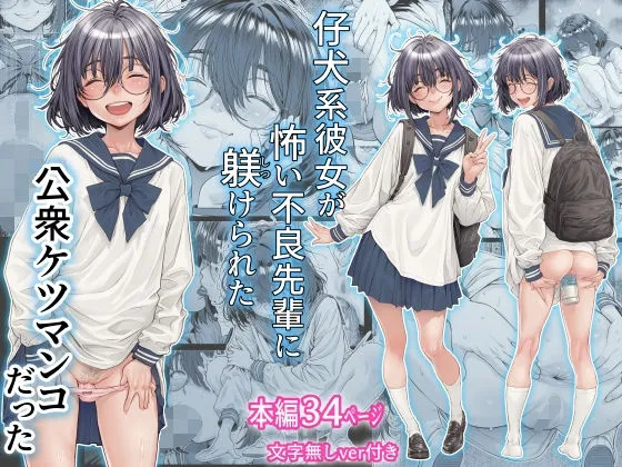 Koinu-kei Kanojo wa Kowai Furyou Senpai ni Shitsukerareta Koushuu K chinese page 1 full