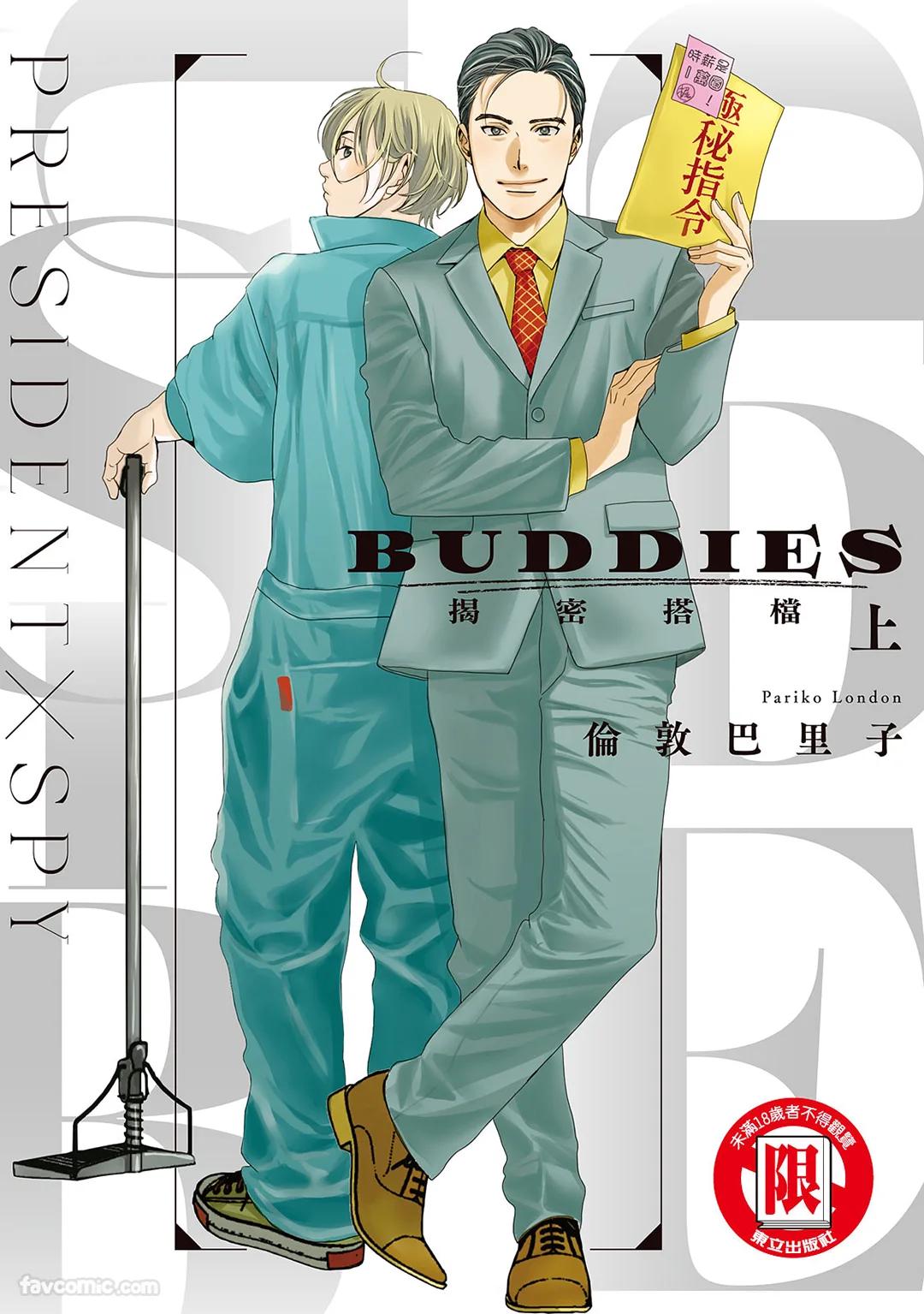 BUDDIES︱BUDDIES 揭密搭档 page 1 full