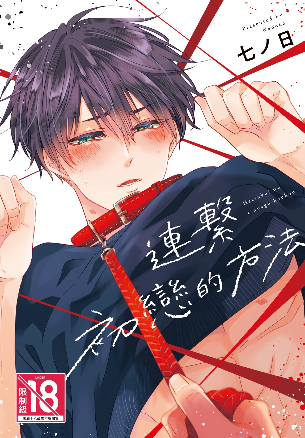 Hatsukoi wo Tsunagu Houhou︱连接初恋的方法 page 1 full